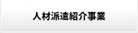 人材派遣紹介事業