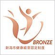 新潟市健康経営認定 新潟市健康経営認定