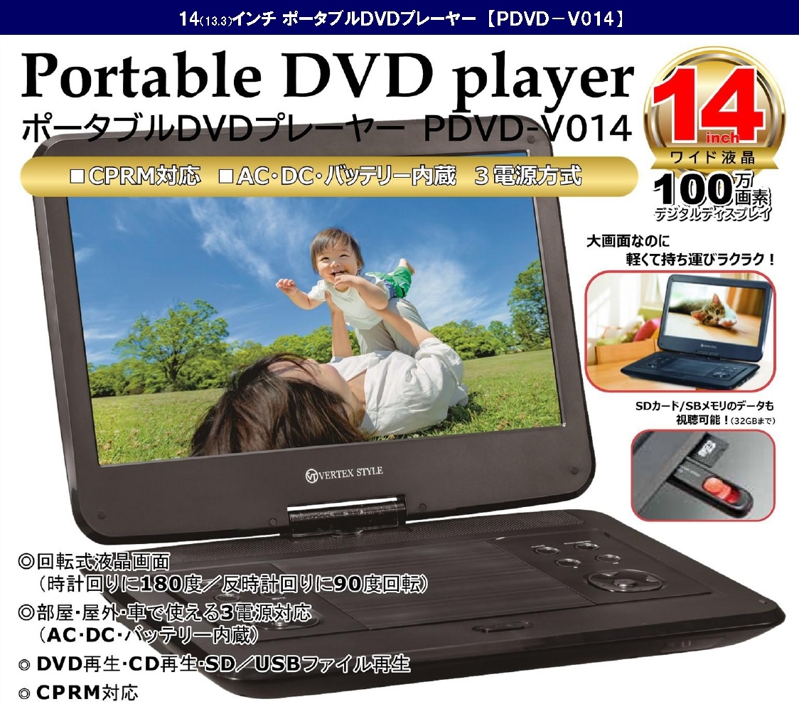 14インチポータブルDVDプレイヤー発売のご案内│NEWS│VERTEX STYLE